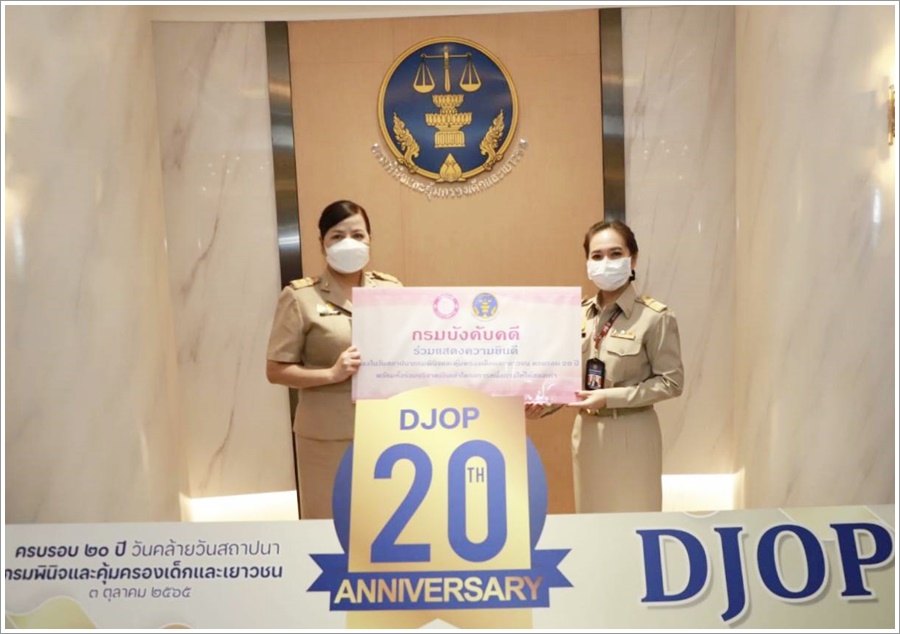 กรมบังคับคดีร่วมแสดงความยินดีเนื่องในวันสถาปนากรมพินิจและคุ้มครองเด็กและเยาวชน ครบรอบ 20 ปี